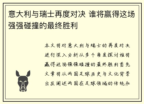 意大利与瑞士再度对决 谁将赢得这场强强碰撞的最终胜利