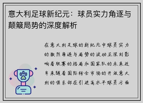 意大利足球新纪元：球员实力角逐与颠簸局势的深度解析