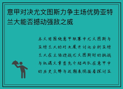 意甲对决尤文图斯力争主场优势亚特兰大能否撼动强敌之威