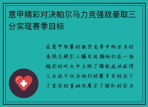 意甲精彩对决帕尔马力克强敌豪取三分实现赛季目标