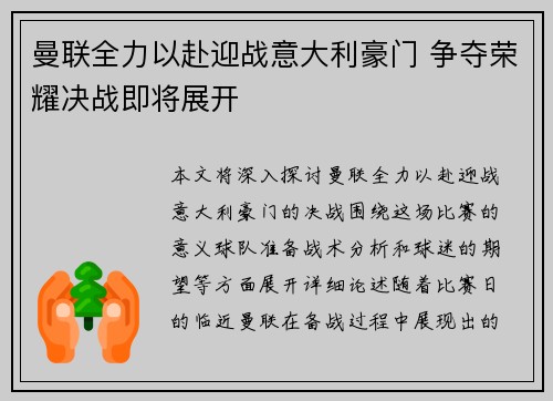 曼联全力以赴迎战意大利豪门 争夺荣耀决战即将展开