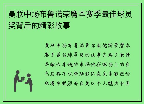 曼联中场布鲁诺荣膺本赛季最佳球员奖背后的精彩故事