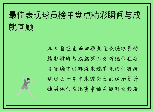 最佳表现球员榜单盘点精彩瞬间与成就回顾