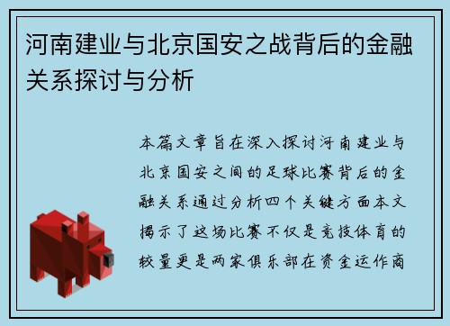 河南建业与北京国安之战背后的金融关系探讨与分析