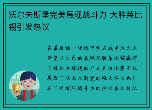 沃尔夫斯堡完美展现战斗力 大胜莱比锡引发热议