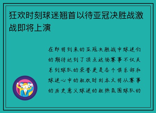 狂欢时刻球迷翘首以待亚冠决胜战激战即将上演