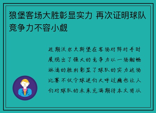 狼堡客场大胜彰显实力 再次证明球队竞争力不容小觑