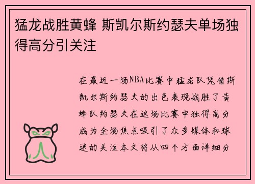 猛龙战胜黄蜂 斯凯尔斯约瑟夫单场独得高分引关注