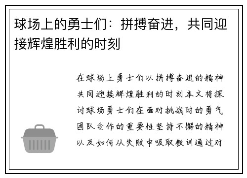 球场上的勇士们：拼搏奋进，共同迎接辉煌胜利的时刻