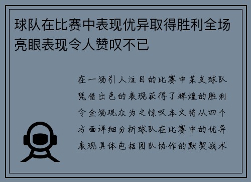 球队在比赛中表现优异取得胜利全场亮眼表现令人赞叹不已