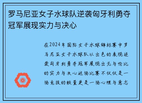 罗马尼亚女子水球队逆袭匈牙利勇夺冠军展现实力与决心