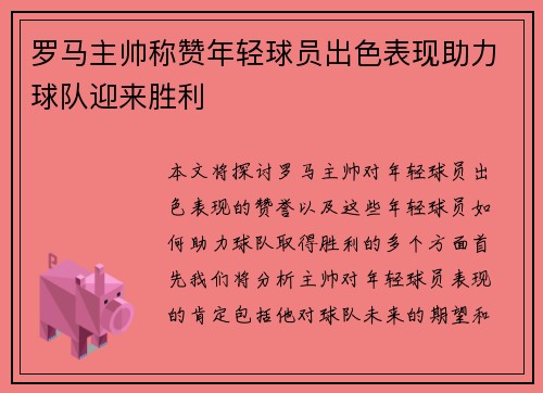 罗马主帅称赞年轻球员出色表现助力球队迎来胜利