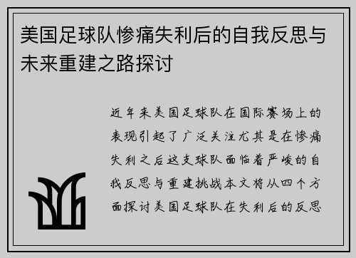 美国足球队惨痛失利后的自我反思与未来重建之路探讨