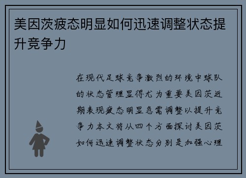 美因茨疲态明显如何迅速调整状态提升竞争力