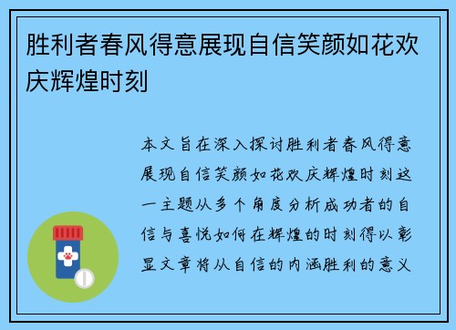 胜利者春风得意展现自信笑颜如花欢庆辉煌时刻