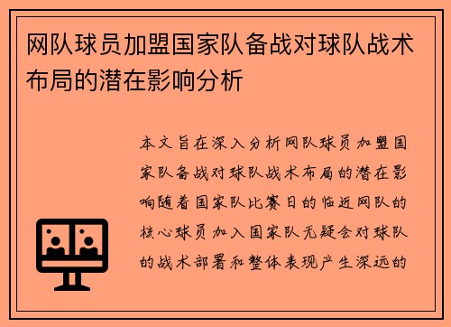 网队球员加盟国家队备战对球队战术布局的潜在影响分析