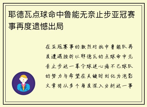 耶德瓦点球命中鲁能无奈止步亚冠赛事再度遗憾出局