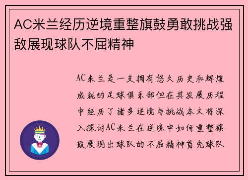 AC米兰经历逆境重整旗鼓勇敢挑战强敌展现球队不屈精神