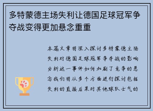 多特蒙德主场失利让德国足球冠军争夺战变得更加悬念重重