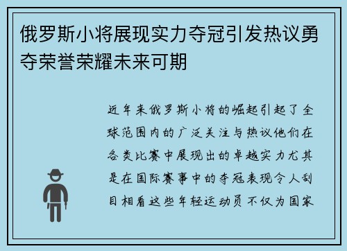 俄罗斯小将展现实力夺冠引发热议勇夺荣誉荣耀未来可期