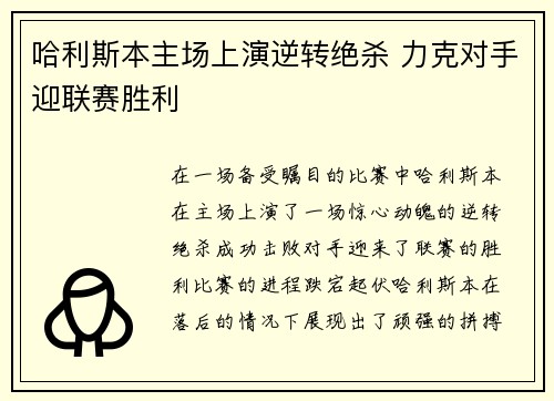 哈利斯本主场上演逆转绝杀 力克对手迎联赛胜利