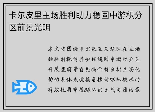 卡尔皮里主场胜利助力稳固中游积分区前景光明