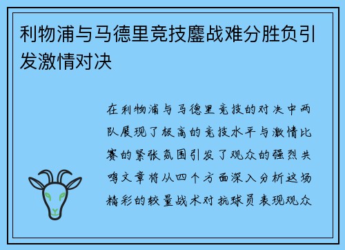 利物浦与马德里竞技鏖战难分胜负引发激情对决