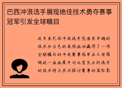 巴西冲浪选手展现绝佳技术勇夺赛事冠军引发全球瞩目