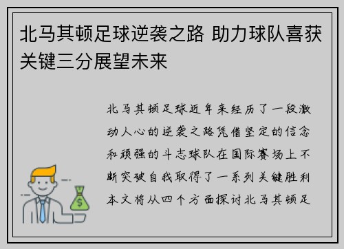 北马其顿足球逆袭之路 助力球队喜获关键三分展望未来