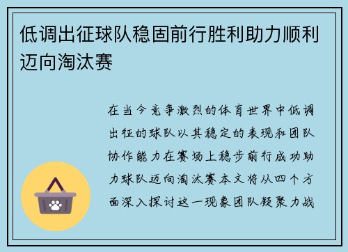 低调出征球队稳固前行胜利助力顺利迈向淘汰赛