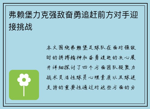 弗赖堡力克强敌奋勇追赶前方对手迎接挑战