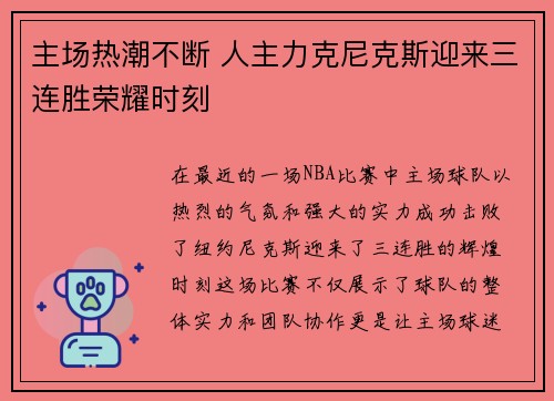 主场热潮不断 人主力克尼克斯迎来三连胜荣耀时刻