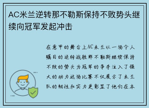 AC米兰逆转那不勒斯保持不败势头继续向冠军发起冲击