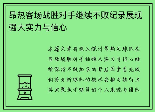 昂热客场战胜对手继续不败纪录展现强大实力与信心