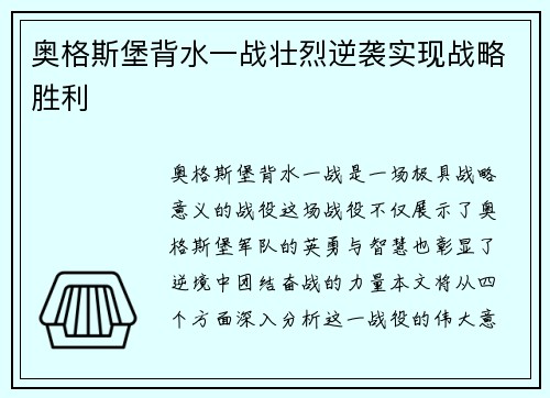 奥格斯堡背水一战壮烈逆袭实现战略胜利