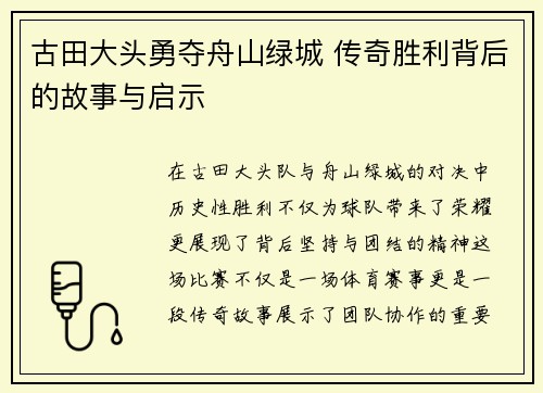 古田大头勇夺舟山绿城 传奇胜利背后的故事与启示