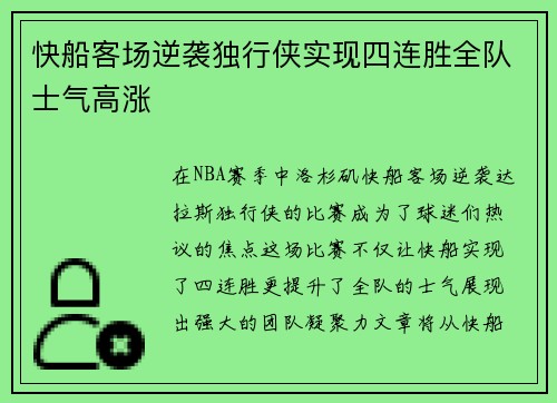 快船客场逆袭独行侠实现四连胜全队士气高涨