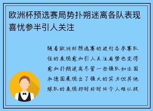 欧洲杯预选赛局势扑朔迷离各队表现喜忧参半引人关注