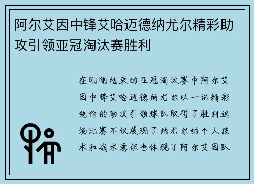 阿尔艾因中锋艾哈迈德纳尤尔精彩助攻引领亚冠淘汰赛胜利