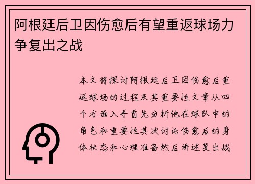 阿根廷后卫因伤愈后有望重返球场力争复出之战