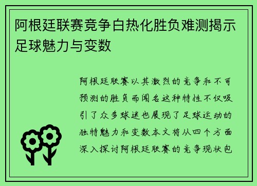 阿根廷联赛竞争白热化胜负难测揭示足球魅力与变数