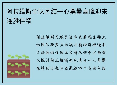 阿拉维斯全队团结一心勇攀高峰迎来连胜佳绩