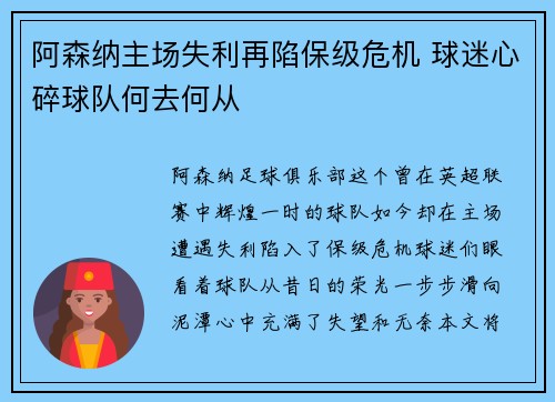 阿森纳主场失利再陷保级危机 球迷心碎球队何去何从