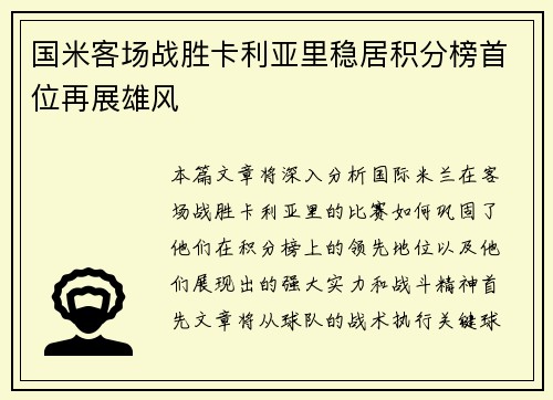 国米客场战胜卡利亚里稳居积分榜首位再展雄风