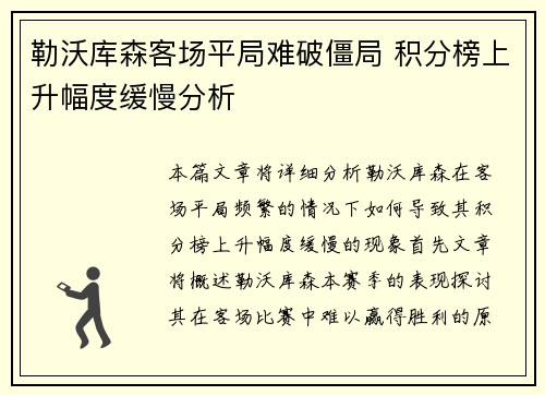 勒沃库森客场平局难破僵局 积分榜上升幅度缓慢分析