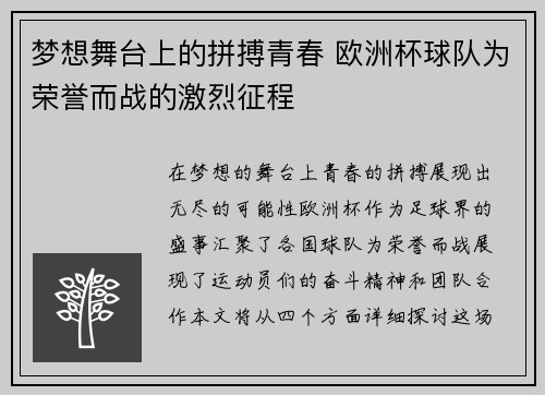 梦想舞台上的拼搏青春 欧洲杯球队为荣誉而战的激烈征程