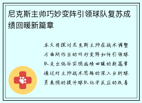 尼克斯主帅巧妙变阵引领球队复苏成绩回暖新篇章