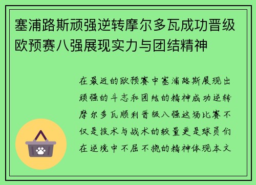 塞浦路斯顽强逆转摩尔多瓦成功晋级欧预赛八强展现实力与团结精神