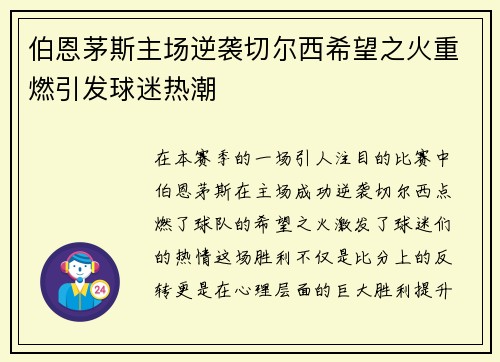 伯恩茅斯主场逆袭切尔西希望之火重燃引发球迷热潮