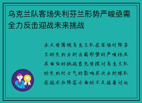 乌克兰队客场失利芬兰形势严峻亟需全力反击迎战未来挑战